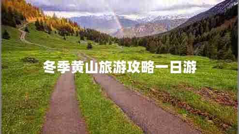 冬季黄山旅游攻略一日游