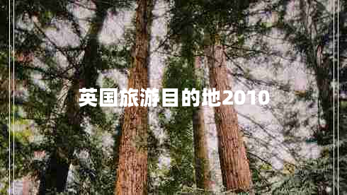 英国旅游目的地2010