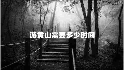 游黄山需要多少时间