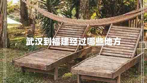 武汉到福建经过哪些地方