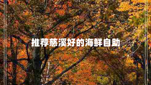 推荐慈溪好的海鲜自助
