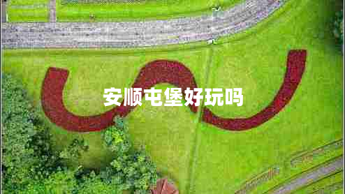 安顺屯堡好玩吗