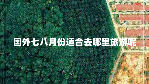 国外七八月份适合去哪里旅游呢