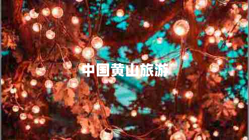 中国黄山旅游 中国黄山旅游