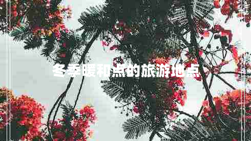 冬季暖和点的旅游地点