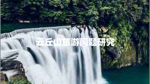云丘山旅游问题研究