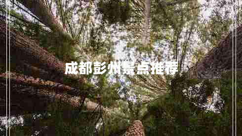 成都彭州景点推荐