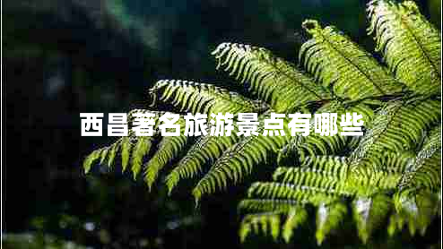 西昌著名旅游景点有哪些