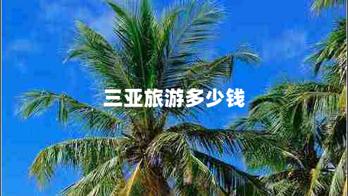 三亚旅游多少钱