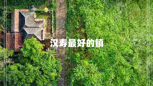 汉寿最好的镇
