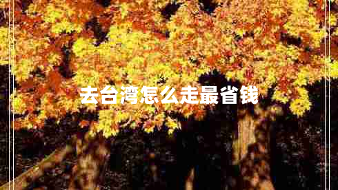 去台湾怎么走最省钱