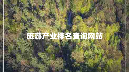 旅游产业排名查询网站