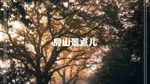 房山景点儿