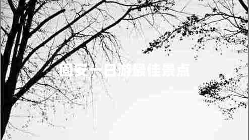 固安一日游最佳景点