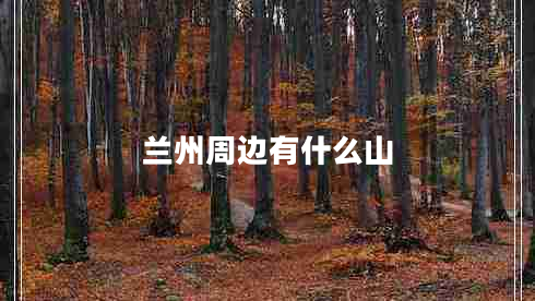 兰州周边有什么山