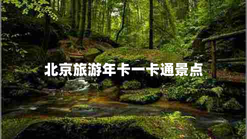 北京旅游年卡一卡通景点