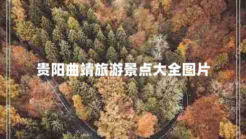 贵阳曲靖旅游景点大全图片