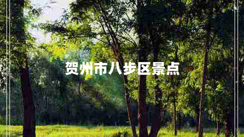 贺州市八步区景点