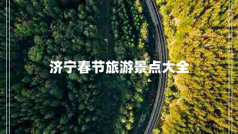 济宁春节旅游景点大全