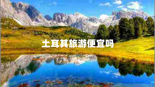 土耳其旅游便宜吗