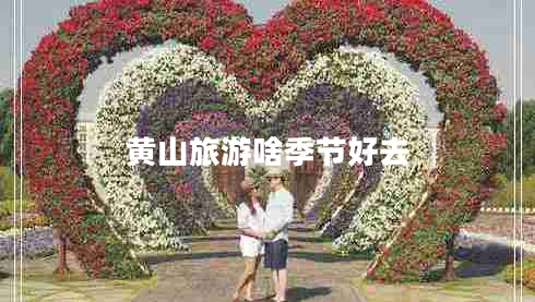 黄山旅游啥季节好去