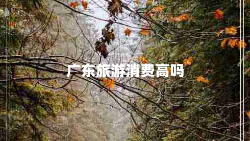 广东旅游消费高吗