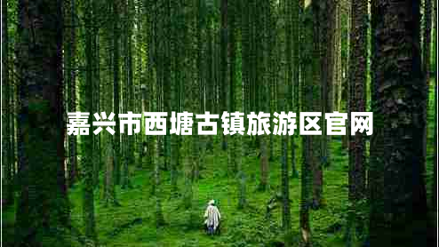 嘉兴市西塘古镇旅游区官网