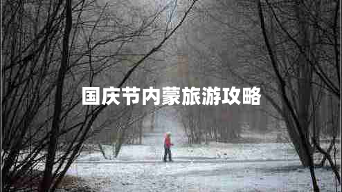 国庆节内蒙旅游攻略