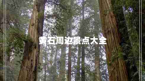 黄石周边景点大全