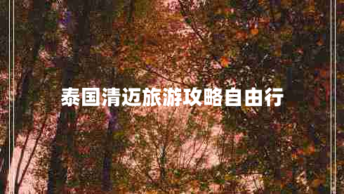 泰国清迈旅游攻略自由行