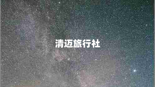 清迈旅行社