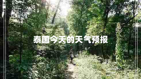 泰国今天的天气预报