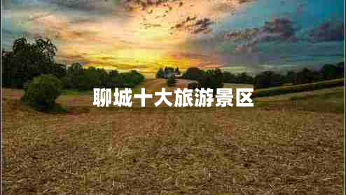 聊城十大旅游景区