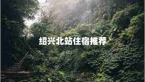 绍兴北站住宿推荐