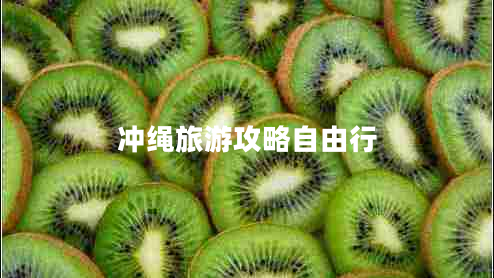 冲绳旅游攻略自由行