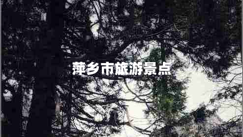 萍乡市旅游景点
