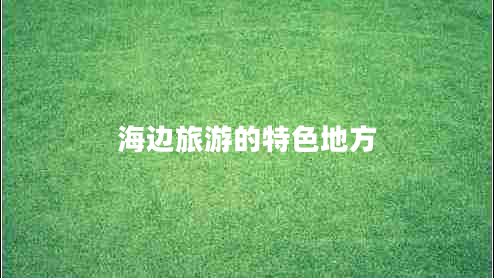 海边旅游的特色地方
