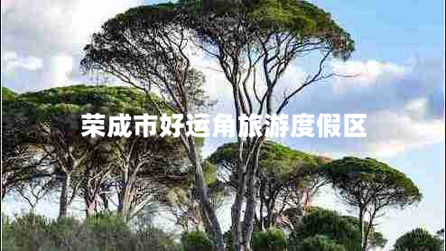 荣成市好运角旅游度假区