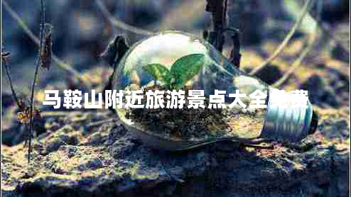 马鞍山附近旅游景点大全免费