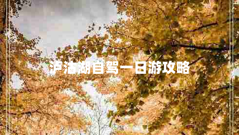 泸沽湖自驾一日游攻略