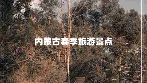 内蒙古春季旅游景点