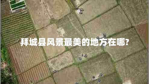 拜城县风景最美的地方在哪?