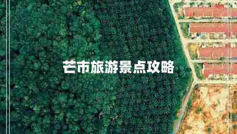 芒市旅游景点攻略 芒市旅游景点攻略