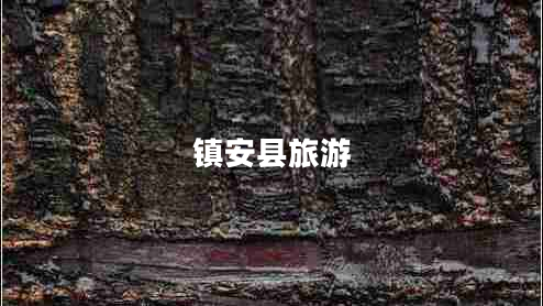 镇安县旅游