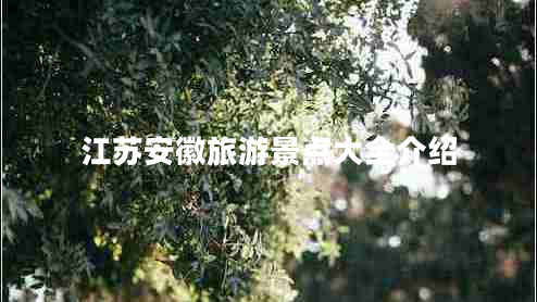江苏安徽旅游景点大全介绍