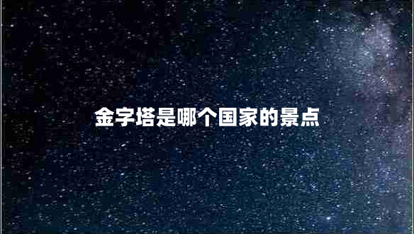 金字塔是哪个国家的景点