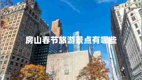 房山春节旅游景点有哪些