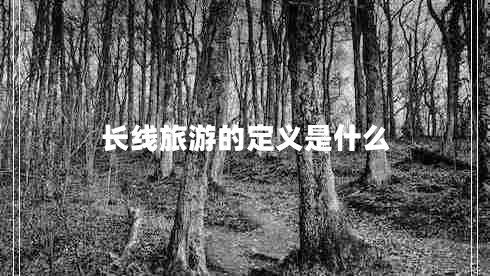 长线旅游的定义是什么