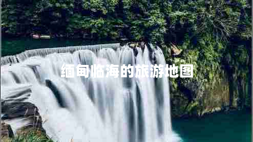 缅甸临海的旅游地图