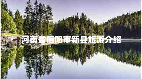 河南省信阳市新县旅游介绍
